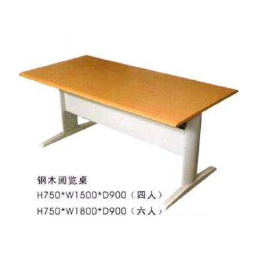 鋼木閱覽桌